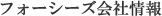 �t�H�[�V�[�Y��Џ��