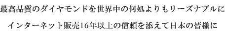 �ō��i���̃_�C�������h�𐢊E���̉����������[�Y�i�u���ɁI�C���^�[�l�b�g�̔�13�N�ȏ�̐M����Y���ē��{�̊F�l�ɁI