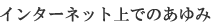 �C���^�[�l�b�g��ł̂����