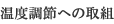 ���x���߂ւ̎�g