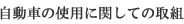 �����Ԃ̎g�p�Ɋւ��Ă̎�g