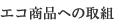 �G�R���i�ւ̎�g