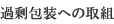 �ߏ��ւ̎�g