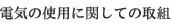 �d�C�̎g�p�Ɋւ��Ă̎�g