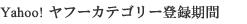 Yahoo�I���t�[�J�e�S���[�o�^����