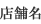�X�ܖ�