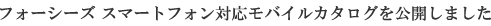 �t�H�[�V�[�Y �X�}�[�g�t�H���Ή����o�C���J�^���O�����J���܂���