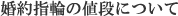 ����w�ւ̒l�i�ɂ���