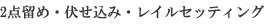 2�_���߁E�������݁E���C���Z�b�e�B���O