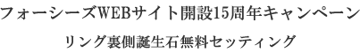フォーシーズWEBサイト開設15周年キャンペーン リング裏側誕生石無料セッティング