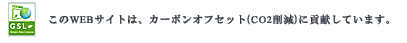 ����WEB�T�C�g�́A�J�[�{���I�t�Z�b�g(CO2�팸)�ɍv�����Ă��܂��B