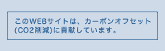 ����WEB�T�C�g�́A�J�[�{���I�t�Z�b�g�ɍv�����Ă��܂��B