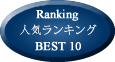 �����w�֥�y�A�����O �l�C�����L���O BEST10