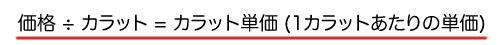 価格÷カラット=カラット単価(1カラット当たりの単価)