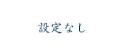 設定なし