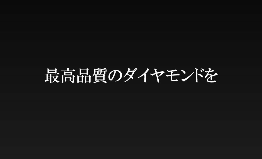 最高品質のダイヤモンドを