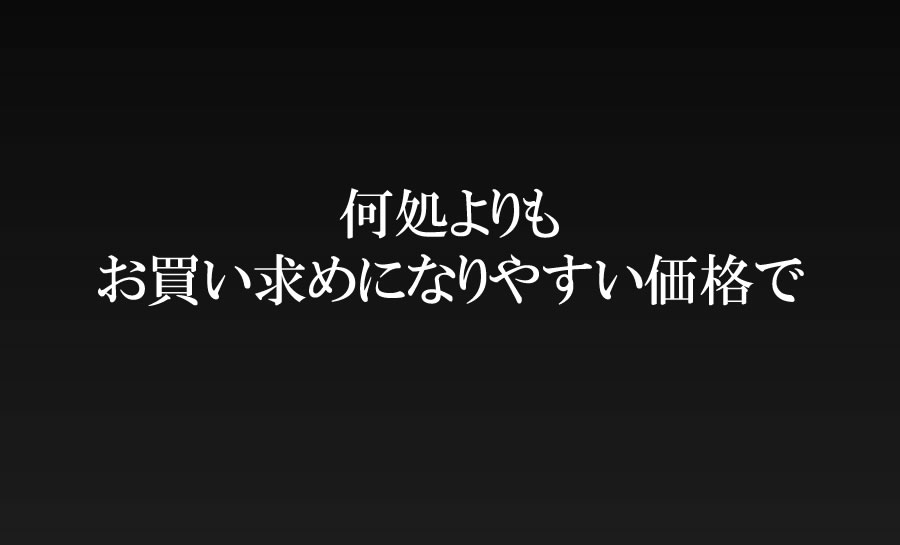 何処よりもお買い求めになりやすい価格で