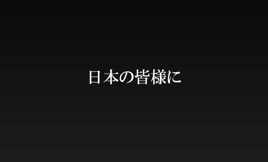 日本の皆様に