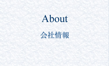 会社情報