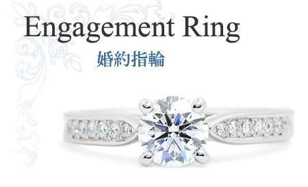 婚約指輪・ダイヤモンドリング