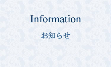 お知らせ