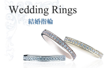 結婚指輪