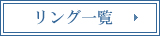 婚約指輪・ダイヤモンドリング一覧