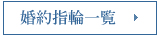 婚約指輪一覧