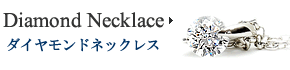 ダイヤモンドネックレス