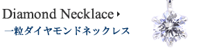 ダイヤ一粒ネックレス Model 1