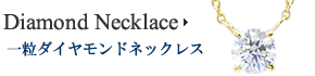 ダイヤ一粒ネックレス Model 12