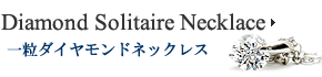 ダイヤモンド一粒ネックレス