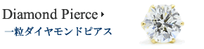 ダイヤ一粒ピアス Model 1