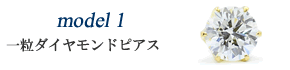 ダイヤ一粒ピアス model 1 ダイヤモンドのご選択