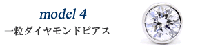 ダイヤ一粒ピアス model 4 ダイヤモンドのご選択