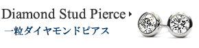 ダイヤモンド一粒ピアス