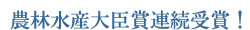 農林水産大臣賞受賞！