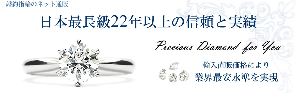 婚約指輪のネット通販、日本最長級22年以上の信頼と実績 輸入直販価格により業界最安水準を実現