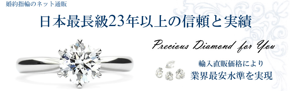 婚約指輪のネット通販、日本最長級23年以上の信頼と実績 輸入直販価格により業界最安水準を実現