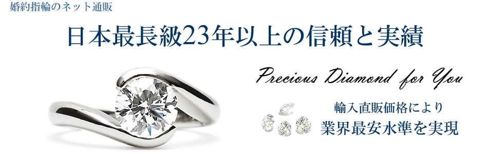 婚約指輪のネット通販、日本最長級23年以上の信頼と実績 輸入直販価格により業界最安水準を実現