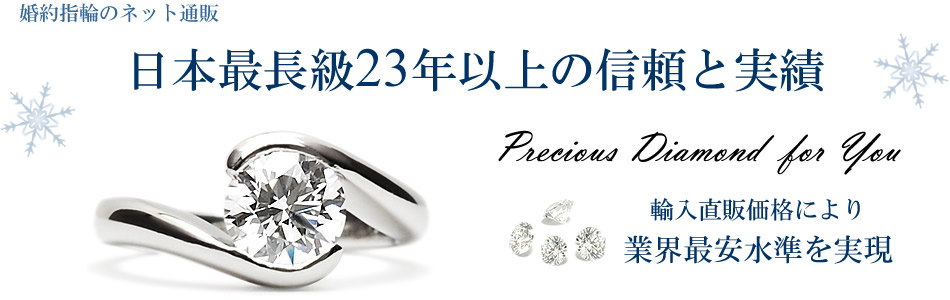 婚約指輪のネット通販、日本最長級23年以上の信頼と実績 輸入直販価格により業界最安水準を実現
