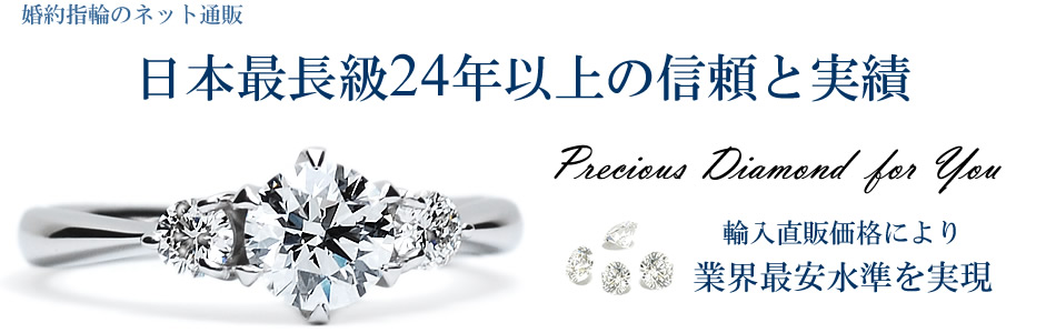 婚約指輪のネット通販、日本最長級24年以上の信頼と実績 輸入直販価格により業界最安水準を実現