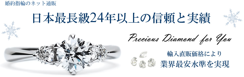 婚約指輪のネット通販、日本最長級24年以上の信頼と実績 輸入直販価格により業界最安水準を実現