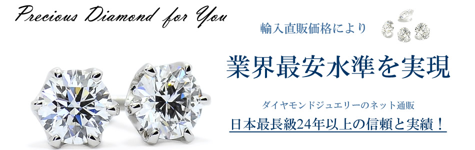 ダイヤモンドジュエリーのネット通販、日本最長級24年以上の信頼と実績 輸入直販価格により業界最安水準を実現
