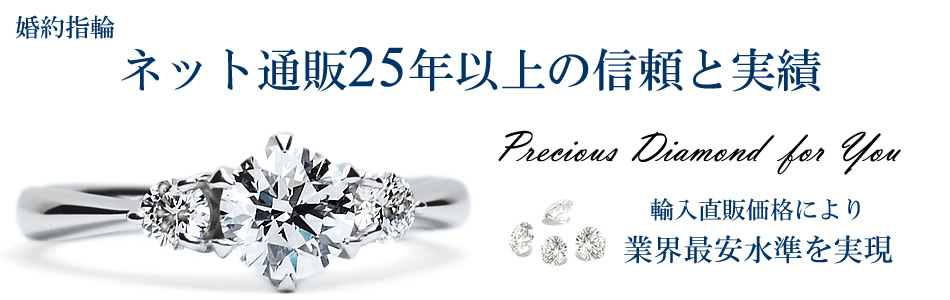 婚約指輪ネット通販25年以上の信頼と実績 輸入直販価格により業界最安水準を実現