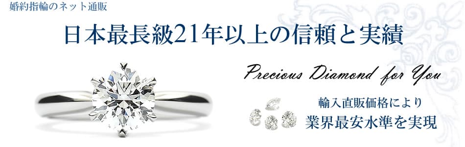 婚約指輪のネット通販、日本最長級21年以上の信頼と実績 輸入直販価格により業界最安水準を実現