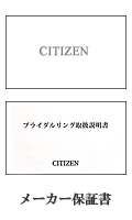 CITIZEN結婚指輪保証書