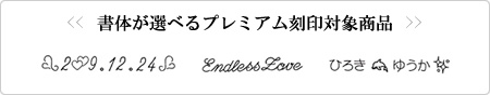 書体が選べるプレミアム刻印