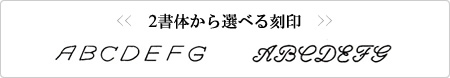 2書体から選べる刻印